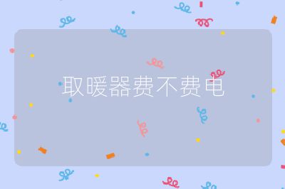 取暖器费不费电