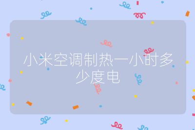 小米空调制热一小时多少度电