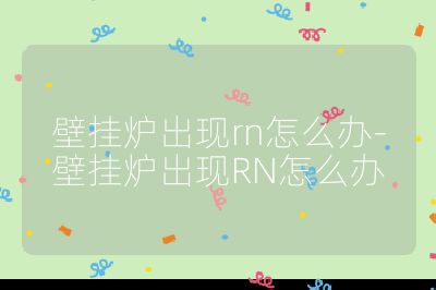 壁挂炉出现rn怎么办-壁挂炉出现RN怎么办