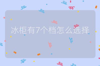 冰柜有7个档怎么选择