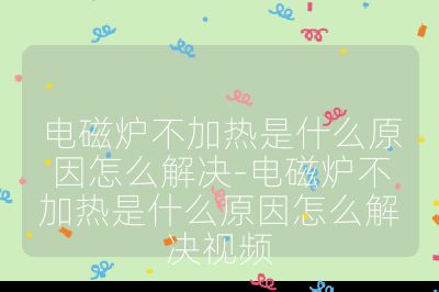 电磁炉不加热是什么原因怎么解决-电磁炉不加热是什么原因怎么解决视频