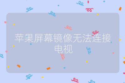 苹果屏幕镜像无法连接电视