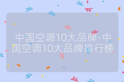中国空调10大品牌-中国空调10大品牌排行榜
