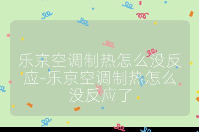 乐京空调制热怎么没反应-乐京空调制热怎么没反应了