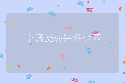 空调35w是多少匹
