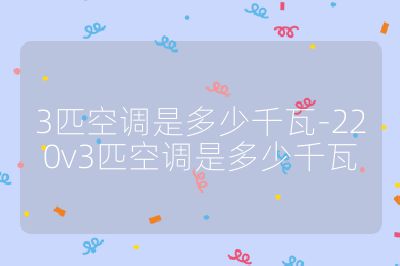 3匹空调是多少千瓦-220v3匹空调是多少千瓦