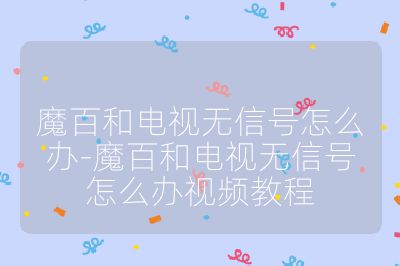 魔百和电视无信号怎么办-魔百和电视无信号怎么办视频教程