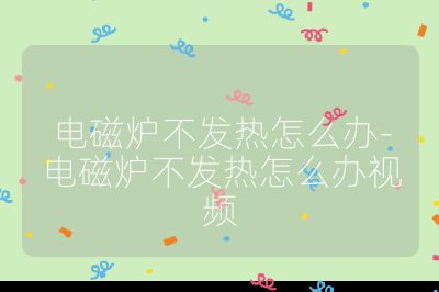 电磁炉不发热怎么办-电磁炉不发热怎么办视频