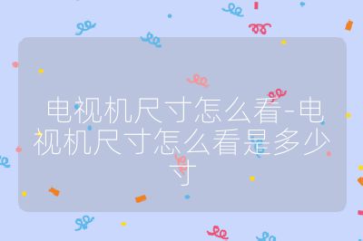 电视机尺寸怎么看-电视机尺寸怎么看是多少寸