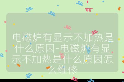 电磁炉有显示不加热是什么原因-电磁炉有显示不加热是什么原因怎么维修