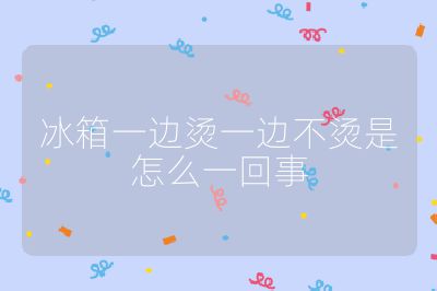 冰箱一边烫一边不烫是怎么一回事