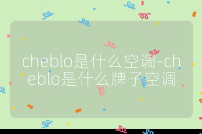 cheblo是什么空调-cheblo是什么牌子空调