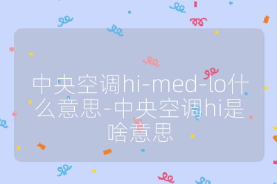 中央空调hi-med-lo什么意思-中央空调hi是啥意思