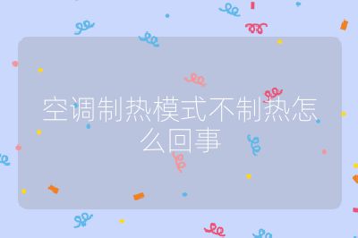 空调制热模式不制热怎么回事