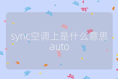 sync空调上是什么意思auto