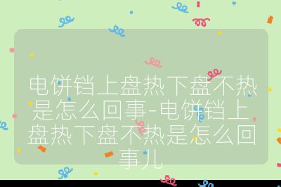 电饼铛上盘热下盘不热是怎么回事-电饼铛上盘热下盘不热是怎么回事儿