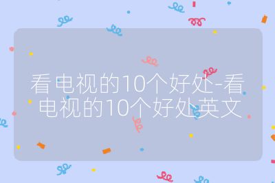 看电视的10个好处-看电视的10个好处英文