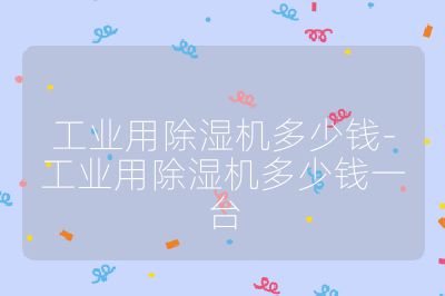 工业用除湿机多少钱-工业用除湿机多少钱一台