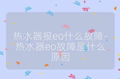 热水器报eo什么故障-热水器eo故障是什么原因