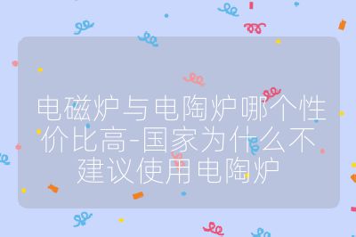 电磁炉与电陶炉哪个性价比高-国家为什么不建议使用电陶炉