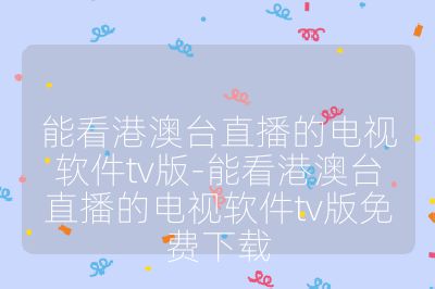 能看港澳台直播的电视软件tv版-能看港澳台直播的电视软件tv版免费下载