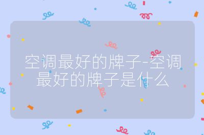 空调最好的牌子-空调最好的牌子是什么