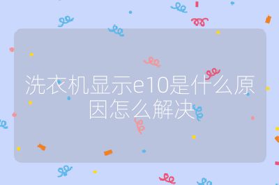洗衣机显示e10是什么原因怎么解决
