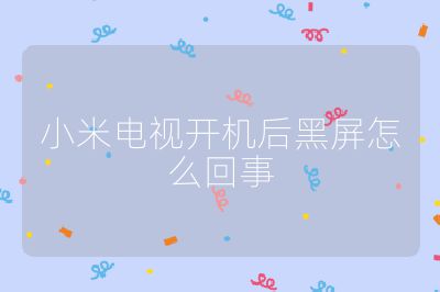 小米电视开机后黑屏怎么回事