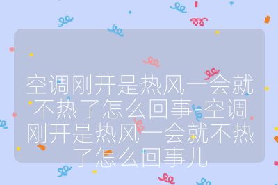 空调刚开是热风一会就不热了怎么回事-空调刚开是热风一会就不热了怎么回事儿