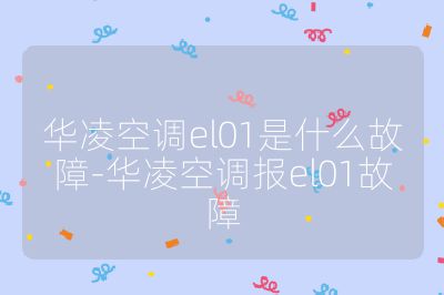 华凌空调el01是什么故障-华凌空调报el01故障