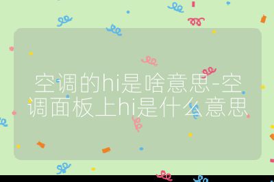 空调的hi是啥意思-空调面板上hi是什么意思