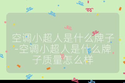 空调小超人是什么牌子-空调小超人是什么牌子质量怎么样