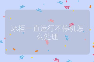 冰柜一直运行不停机怎么处理