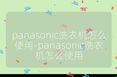 panasonic洗衣机怎么使用-panasonic洗衣机怎么使用
