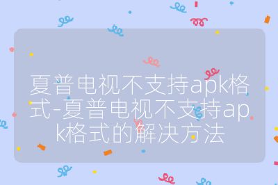 夏普电视不支持apk格式-夏普电视不支持apk格式的解决方法