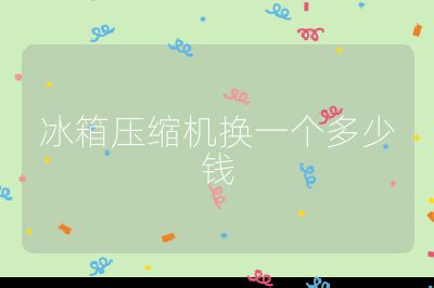 冰箱压缩机换一个多少钱