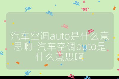 汽车空调auto是什么意思啊-汽车空调auto是什么意思啊