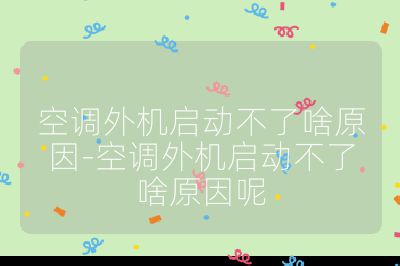 空调外机启动不了啥原因-空调外机启动不了啥原因呢