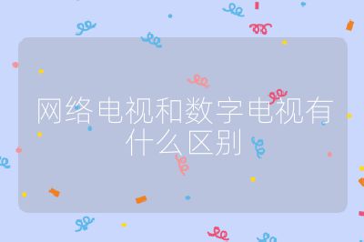 网络电视和数字电视有什么区别
