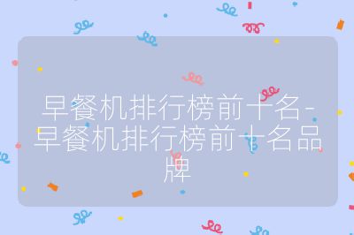 早餐机排行榜前十名-早餐机排行榜前十名品牌