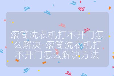 滚筒洗衣机打不开门怎么解决-滚筒洗衣机打不开门怎么解决方法