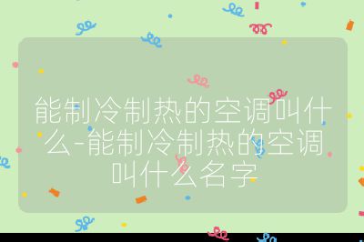 能制冷制热的空调叫什么-能制冷制热的空调叫什么名字