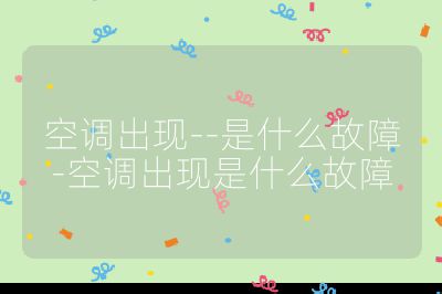 空调出现--是什么故障-空调出现是什么故障