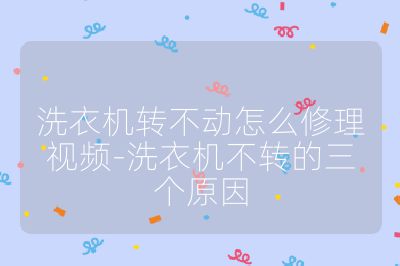 洗衣机转不动怎么修理视频-洗衣机不转的三个原因