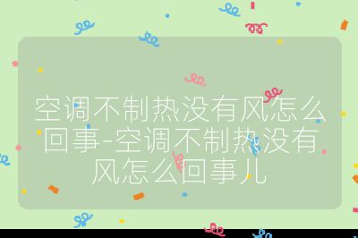 空调不制热没有风怎么回事-空调不制热没有风怎么回事儿