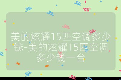 美的炫耀15匹空调多少钱-美的炫耀15匹空调多少钱一台