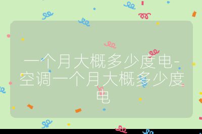一个月大概多少度电-空调一个月大概多少度电