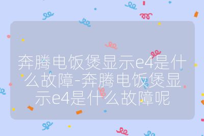 奔腾电饭煲显示e4是什么故障-奔腾电饭煲显示e4是什么故障呢