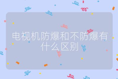 电视机防爆和不防爆有什么区别