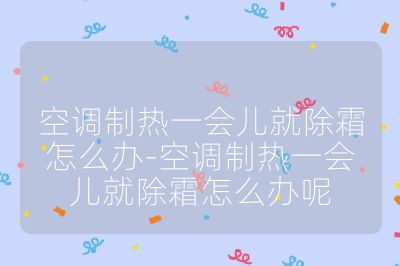 空调制热一会儿就除霜怎么办-空调制热一会儿就除霜怎么办呢